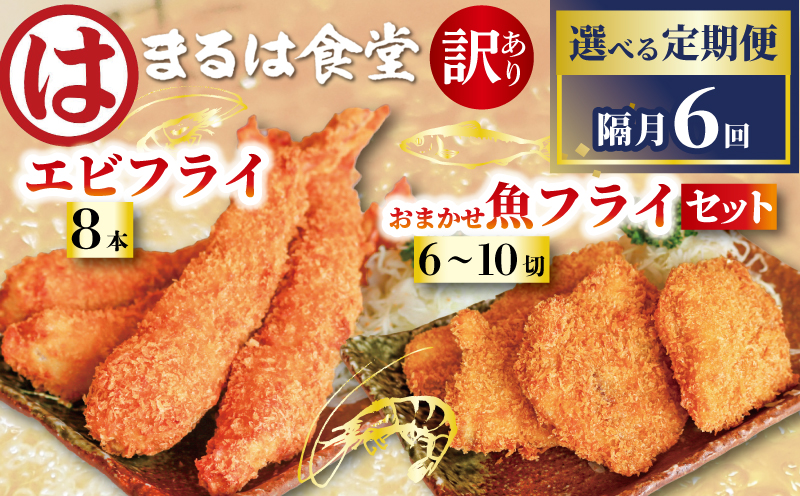 【定期便6回】まるは食堂 訳あり エビフライ 8本 おまかせ 魚フライ 6～10切 セット 愛知県 南知多町 南知多名産認定品