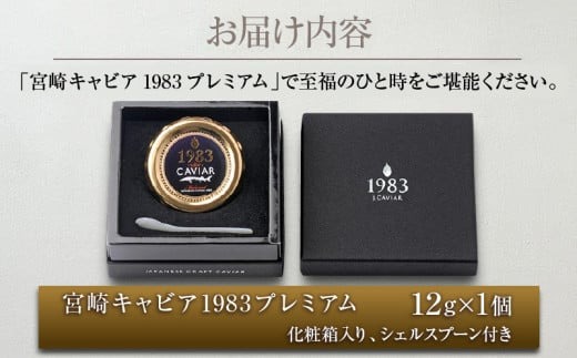 宮崎県日南市のふるさと納税 数量限定 宮崎キャビア1983 プレミアム 12g 期間限定 キャビア塩付き 魚卵 魚介 魚貝 国産 食品 加工品 三大珍味 黒いダイヤ 大粒 最高級 贅沢 上品 おすすめ ギフト プレゼント 贈答 贈り物 パーティー おもてなし ご褒美 お祝い 記念日 日南市 送料無料_FH6-25-C