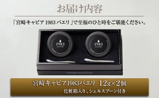宮崎県日南市のふるさと納税 数量限定 宮崎キャビア1983 バエリ 12g 2個 セット 期間限定 キャビア塩付き 魚卵 魚介 魚貝 キャビア 国産 水産物 おつまみ 世界三大珍味 黒いダイヤ 贅沢 高級 上質 ご褒美 お土産 おすすめ ギフト プレゼント 贈り物 パーティー 宮崎県 日南市 送料無料_GG8-25-C