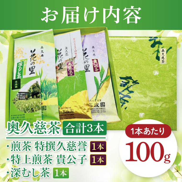 吉成園　奥久慈茶詰め合わせ（BW003）