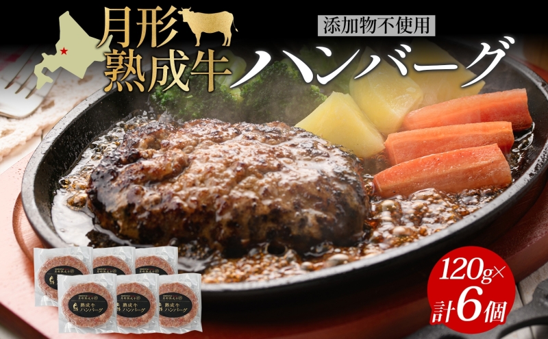 [セゾン限定]月形熟成牛 ハンバーグ 120g 6個 計 720g 北海道フード株式会社 添加物不使用 熟成肉 冷凍 ギフト 詰め合わせ 和牛 赤身 牛肉 お弁当 ランチ 昼食 夕食 おかず 惣菜 バーベキュー 焼肉 キャンプ アウトドア 送料無料 北海道 [ 月形町 ]