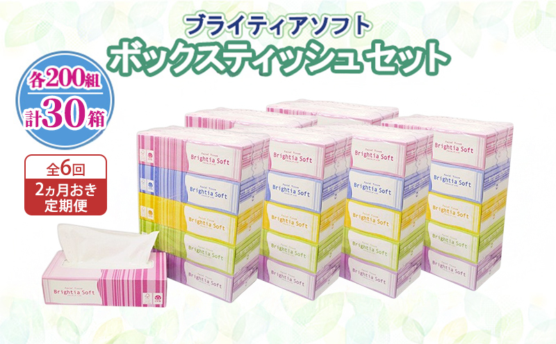 定期便 2ヵ月毎 全6回 ブライティア ソフト ボックスティッシュ 200組 400枚 30箱 (5箱×6) BOX 日本製 まとめ買い ティッシュ リサイクル 長持 防災 常備品 日用雑貨 消耗品 生活必需品 備蓄 ペーパー 紙 北海道 倶知安町 日用品
