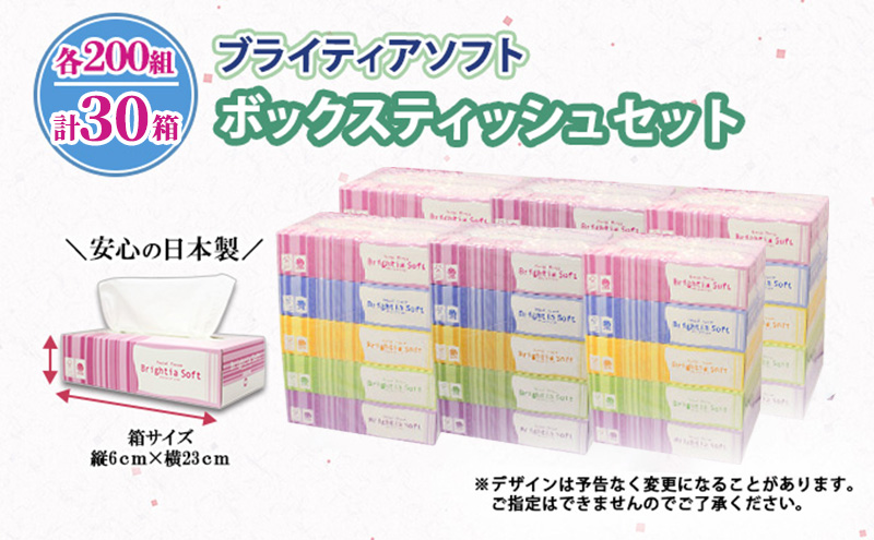 定期便 2ヵ月毎 全3回 ブライティア ソフト ボックスティッシュ 200組 400枚 30箱 (5箱×6) BOX 日本製 まとめ買い ティッシュ リサイクル 長持 防災 常備品 日用雑貨 消耗品 生活必需品 備蓄 ペーパー 紙 北海道 倶知安町 日用品