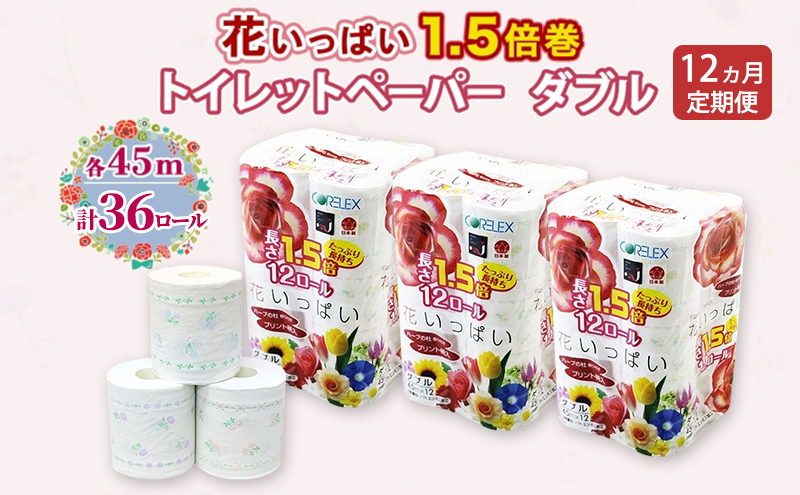 定期便 全12回 長持ち 1.5倍巻き 花いっぱい トイレットペーパー ダブル 45ｍ 計36ロール (12ロール×3パック) 全18種 花柄 プリント ハーブ 香り付き 日本製 まとめ買い 防災 常備品 ペーパー 消耗品 備蓄 送料無料 北海道 倶知安町