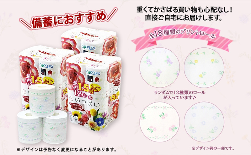 定期便 全3回 長持ち 1.5倍巻き 花いっぱい トイレットペーパー ダブル 45ｍ 計36ロール (12ロール×3パック) 全18種 花柄 プリント ハーブ 香り付き 日本製 まとめ買い 防災 常備品 ペーパー 消耗品 備蓄 送料無料 北海道 倶知安町