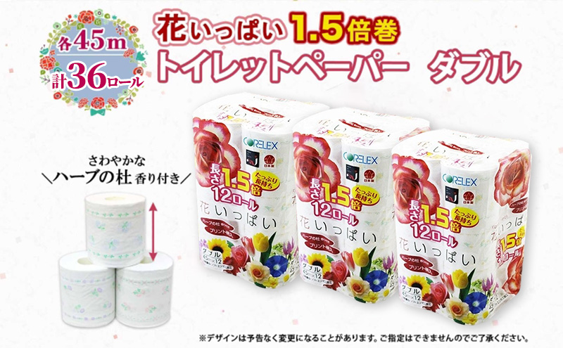 定期便 全3回 長持ち 1.5倍巻き 花いっぱい トイレットペーパー ダブル 45ｍ 計36ロール (12ロール×3パック) 全18種 花柄 プリント ハーブ 香り付き 日本製 まとめ買い 防災 常備品 ペーパー 消耗品 備蓄 送料無料 北海道 倶知安町