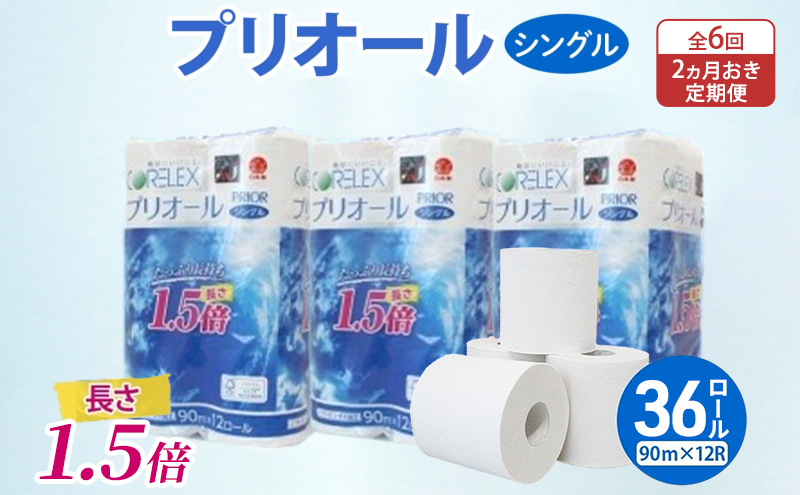 【北海道倶知安町】定期便 2ヵ月毎 全6回 プリオール・ピコ トイレット ペーパー 1.5倍巻き シングル 90m 計36ロール (12ロール×3パック) 日本製 まとめ買い リサイクル 防災 常備品 トイレ トイレットペーパー 消耗品 日用品 備蓄 送料無料 北海道 倶知安町