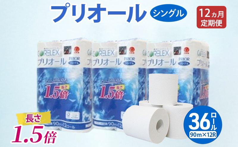 定期便 全12回 プリオール・ピコ トイレット ペーパー 1.5倍巻き シングル 90m 計36ロール (12ロール×3パック) 日本製 まとめ買い リサイクル 防災 常備品 トイレ トイレットペーパー 消耗品 日用品 備蓄 送料無料 北海道 倶知安町