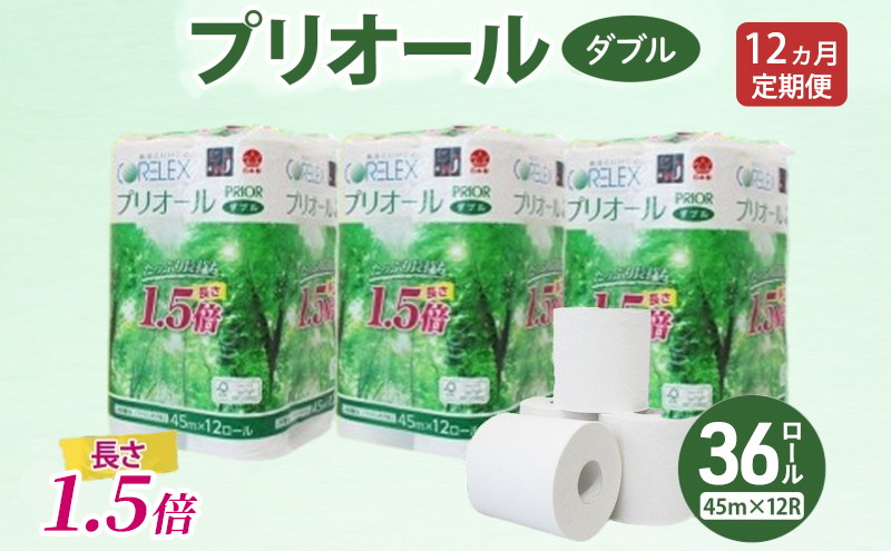 【北海道倶知安町】定期便 全12回 プリオール・ピコ トイレット ペーパー 1.5倍巻き ダブル 45m 計36ロール (12ロール×3パック) 日本製 まとめ買い リサイクル 防災 常備品 トイレ トイレットペーパー 消耗品 日用品 備蓄 送料無料 北海道 倶知安町