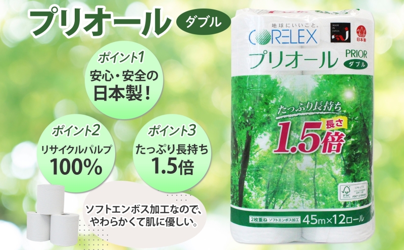 定期便 全12回 プリオール・ピコ トイレット ペーパー 1.5倍巻き ダブル 45m 計36ロール (12ロール×3パック) 日本製 まとめ買い リサイクル 防災 常備品 トイレ トイレットペーパー 消耗品 日用品 備蓄 送料無料 北海道 倶知安町