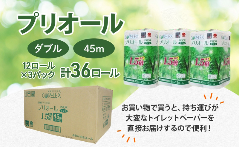 定期便 全12回 プリオール・ピコ トイレット ペーパー 1.5倍巻き ダブル 45m 計36ロール (12ロール×3パック) 日本製 まとめ買い リサイクル 防災 常備品 トイレ トイレットペーパー 消耗品 日用品 備蓄 送料無料 北海道 倶知安町