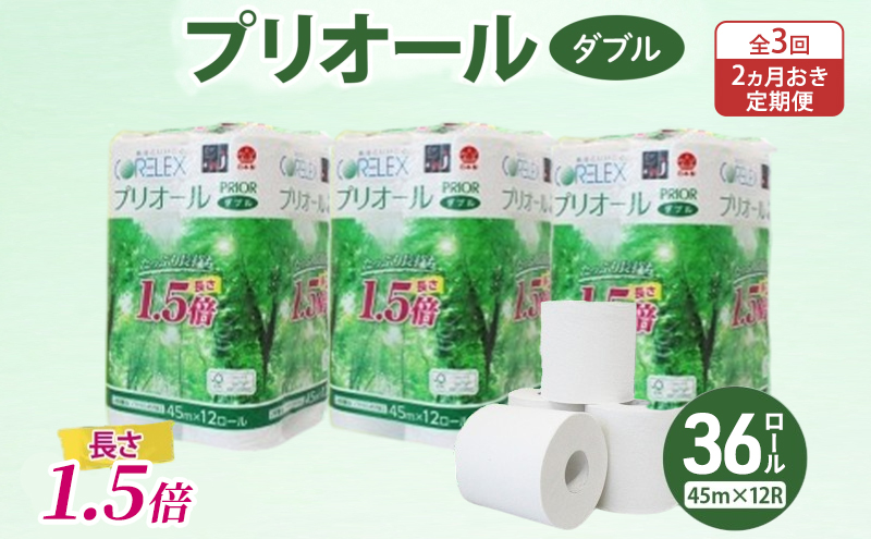 定期便 2ヵ月毎 全3回 プリオール・ピコ トイレット ペーパー 1.5倍巻き ダブル 45m 計36ロール (12ロール×3パック) 日本製 まとめ買い リサイクル 防災 常備品 トイレ トイレットペーパー 消耗品 日用品 備蓄 送料無料 北海道 倶知安町