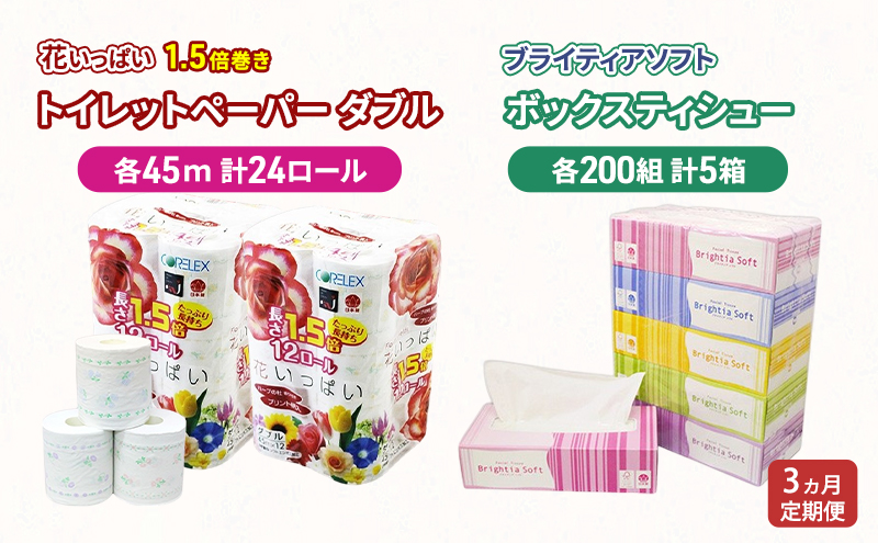 定期便 全3回 長持ち 1.5倍巻き 花いっぱい トイレットペーパー ダブル 45ｍ 24ロール & ブライティア ソフト ボックスティッシュ 200組 400枚 5箱  全18種 花柄 プリント 香り付き 日本製 まとめ買い 防災 常備品 消耗品 備蓄 北海道