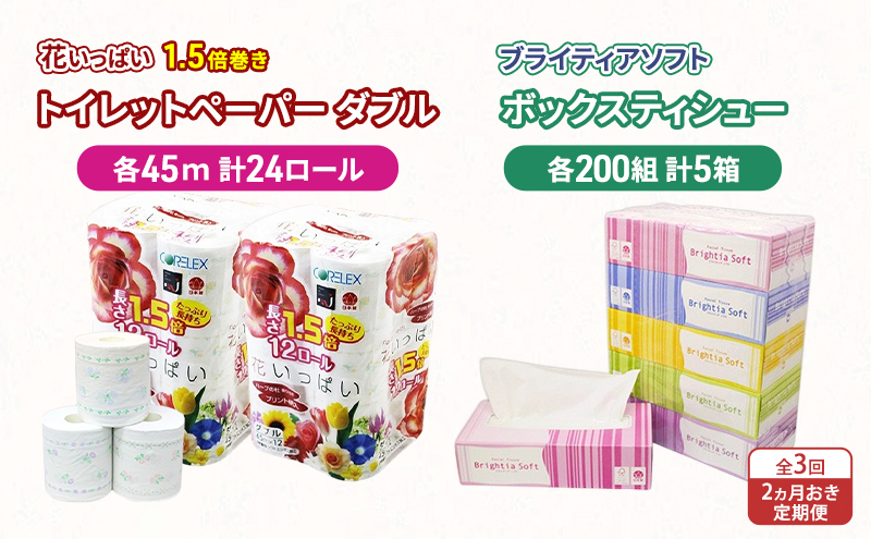 定期便 2ヵ月毎 全3回 長持ち 1.5倍巻き 花いっぱい トイレットペーパー ダブル 45m 24ロール & ブライティア ソフト ボックスティッシュ 200組 400枚 5箱 全18種 花柄 プリント 香り付き 日本製 まとめ買い 防災 常備品 消耗品 備蓄 北海道