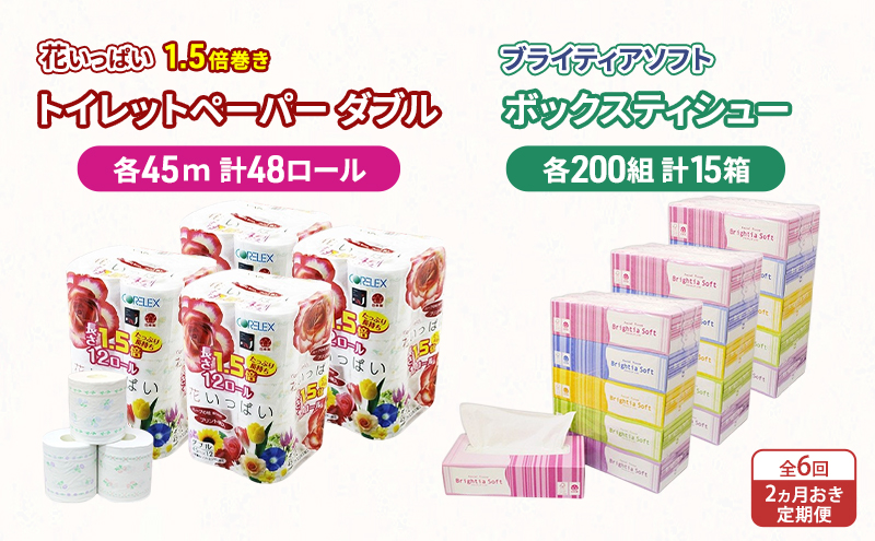 定期便 2ヵ月毎 全6回 長持ち 1.5倍巻き 花いっぱい トイレットペーパー ダブル 45ｍ 48ロール & ブライティア ソフト ボックスティッシュ 200組 400枚 15箱  全18種 花柄 プリント 香り付き 日本製 まとめ買い 防災 常備品 消耗品 備蓄 北海道 