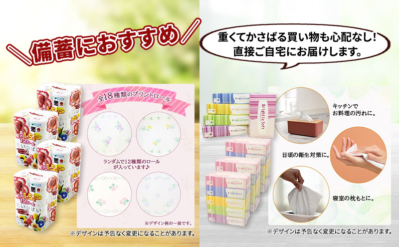 定期便 2ヵ月毎 全6回 長持ち 1.5倍巻き 花いっぱい トイレットペーパー ダブル 45ｍ 48ロール & ブライティア ソフト ボックスティッシュ 200組 400枚 15箱  全18種 花柄 プリント 香り付き 日本製 まとめ買い 防災 常備品 消耗品 備蓄 北海道 