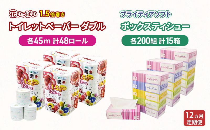 定期便 全12回 長持ち 1.5倍巻き 花いっぱい トイレットペーパー ダブル 45ｍ 48ロール & ブライティア ソフト ボックスティッシュ 200組 400枚 15箱  全18種 花柄 プリント 香り付き 日本製 まとめ買い 防災 常備品 消耗品 備蓄 北海道 