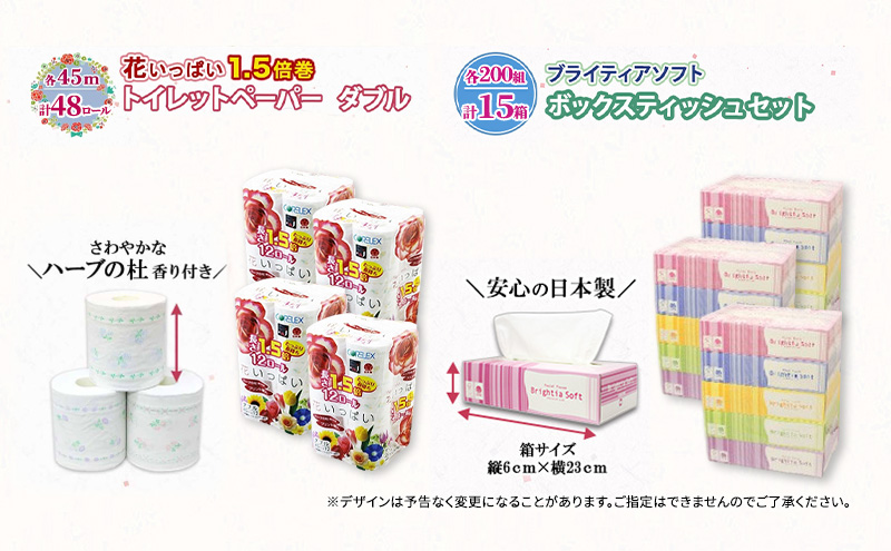 定期便 2ヵ月毎 全3回 長持ち 1.5倍巻き 花いっぱい トイレットペーパー ダブル 45ｍ 48ロール & ブライティア ソフト ボックスティッシュ 200組 400枚 15箱  全18種 花柄 プリント 香り付き 日本製 まとめ買い 防災 常備品 消耗品 備蓄 北海道 