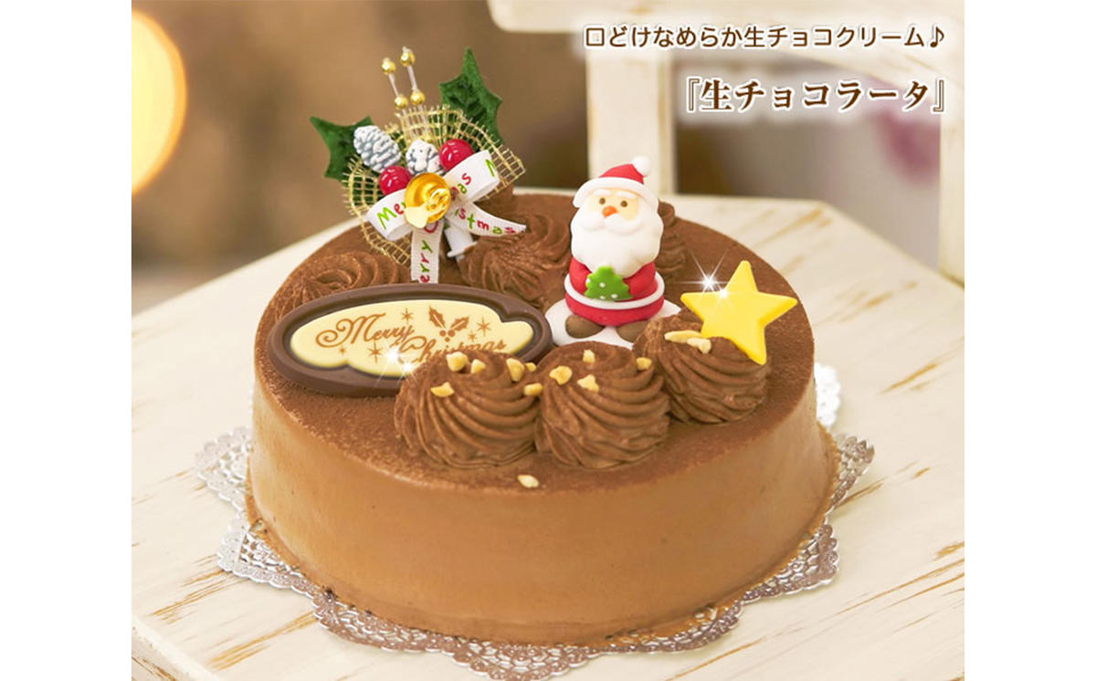 北海道・新ひだか町のクリスマスケーキ『生チョコラータ』口どけなめらか 生チョコレートケーキ【お届け予定：12/20～12/24】冷凍発送
