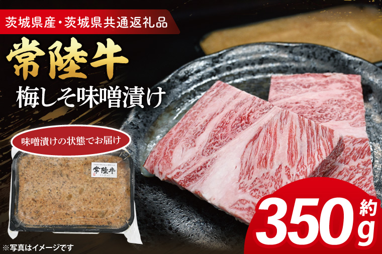 【茨城県大洗町】常陸牛 梅しそ味噌漬け 約350g ( 茨城県共通返礼品・茨城県産 ) ブランド牛 茨城 国産 黒毛和牛 霜降り 厚切り 牛肉 冷凍