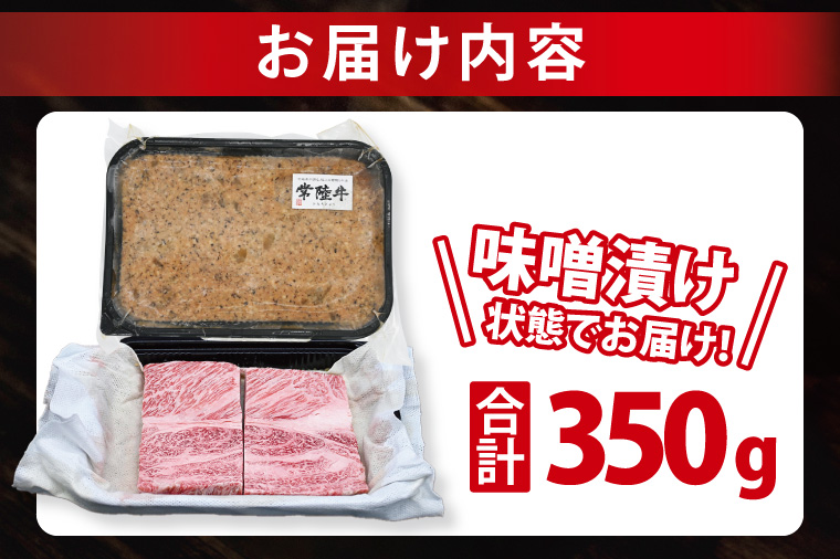 常陸牛 梅しそ味噌漬け 約350g ( 茨城県共通返礼品・茨城県産 ) ブランド牛 茨城 国産 黒毛和牛 霜降り 厚切り 牛肉 冷凍