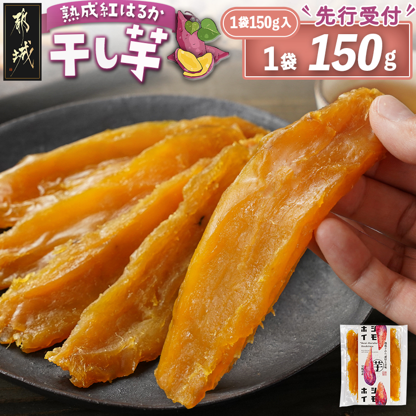 [先行受付]☆熟成紅はるか☆干し芋150g×1袋※ポスト投函≪2025年11月以降順次お届け≫
