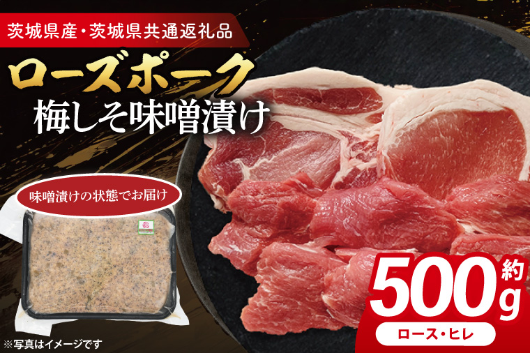 【茨城県大洗町】ローズポーク 梅しそ味噌漬け 約500g (ロース200g,ヒレ300g)( 茨城県共通返礼品・茨城県産 ) ブランド豚 茨城 国産 豚肉 冷凍