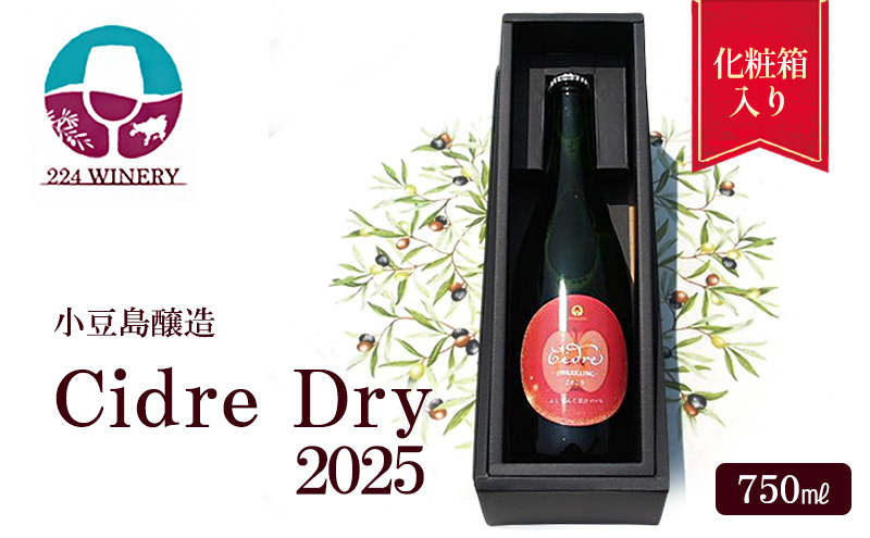【香川県土庄町】シードル ドライ スパークリング 2025 750ミリリットル / 小豆島醸造 / ふじりんご100%のお酒 / 辛口シードル