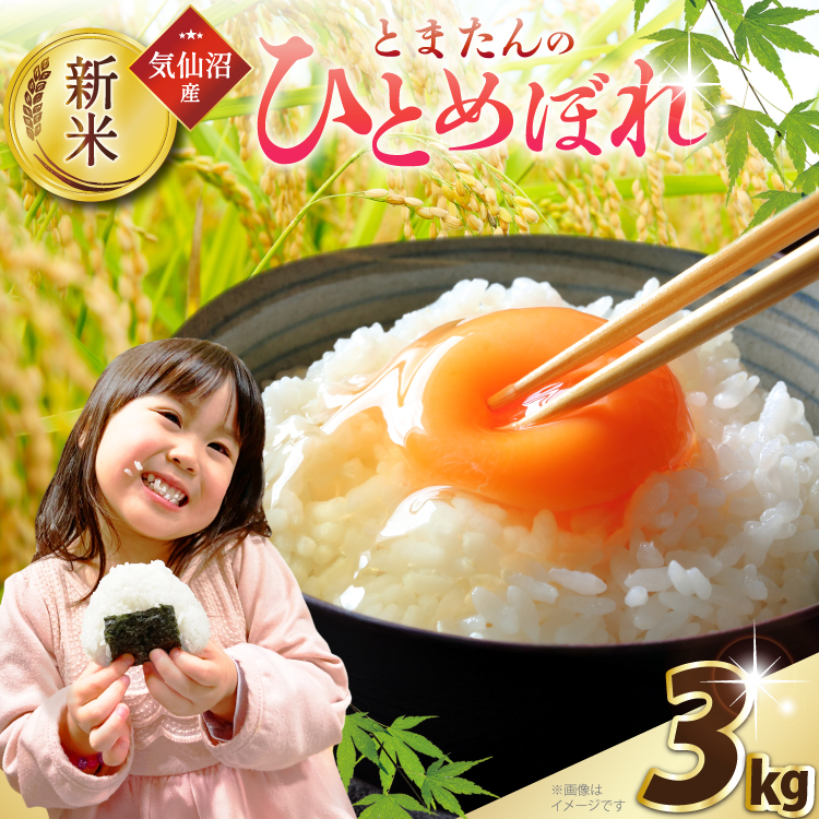 宮城県気仙沼市のふるさと納税 米 令和7年産 宮城県産 とまたんのひとめぼれ 3kg [サンフレッシュ小泉農園 宮城県 気仙沼市 20565645] 新米 ひとめぼれ ブランド米 白米 精米 ご飯 ごはん コメ こめ お米 小分け 家庭用