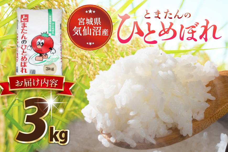 宮城県気仙沼市のふるさと納税 米 令和7年産 宮城県産 とまたんのひとめぼれ 3kg [サンフレッシュ小泉農園 宮城県 気仙沼市 20565645] 新米 ひとめぼれ ブランド米 白米 精米 ご飯 ごはん コメ こめ お米 小分け 家庭用