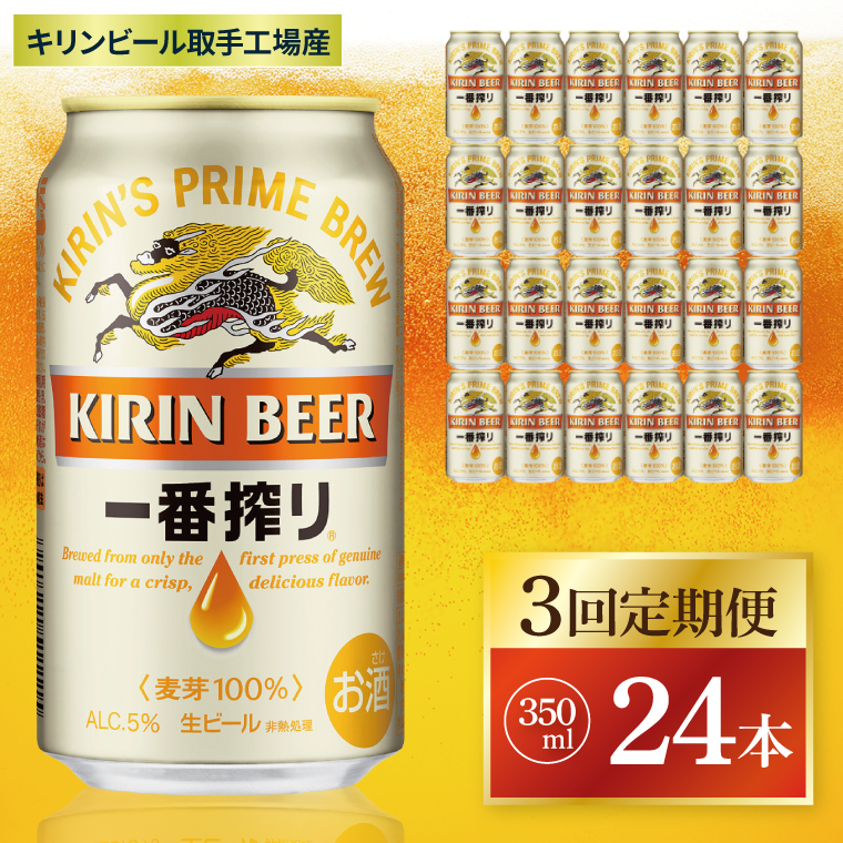 【3回定期便】キリン 一番搾り＜取手工場産＞ 350ml×24本|KIRIN 麒麟 ビール 一番搾り 生ビール 茨城県 取手市（ZC007）