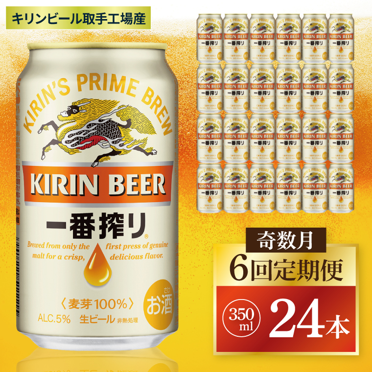 【奇数月6回定期便】キリン 一番搾り＜取手工場産＞ 350ml×24本|KIRIN 麒麟 ビール 一番搾り 生ビール 茨城県 取手市（ZC009）