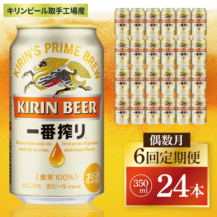 【偶数月6回定期便】キリン 一番搾り＜取手工場産＞ 350ml×24本|KIRIN 麒麟 ビール 一番搾り 生ビール 茨城県 取手市（ZC010）