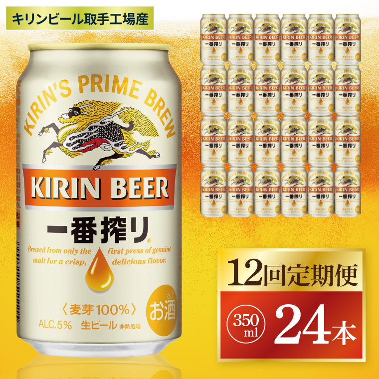 【茨城県取手市】【12回定期便】キリン 一番搾り<取手工場産> 350ml×24本|KIRIN 麒麟 ビール 一番搾り 生ビール 茨城県 取手市(ZC011)
