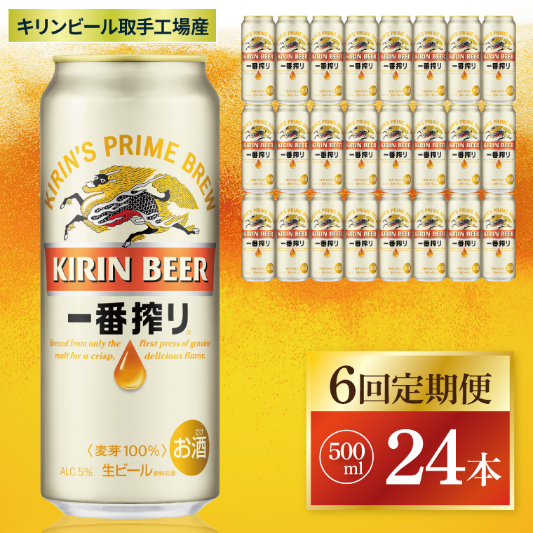 【6回定期便】キリン 一番搾り＜取手工場産＞ 500ml×24本|KIRIN 麒麟 ビール 一番搾り 生ビール 茨城県 取手市（ZC013）