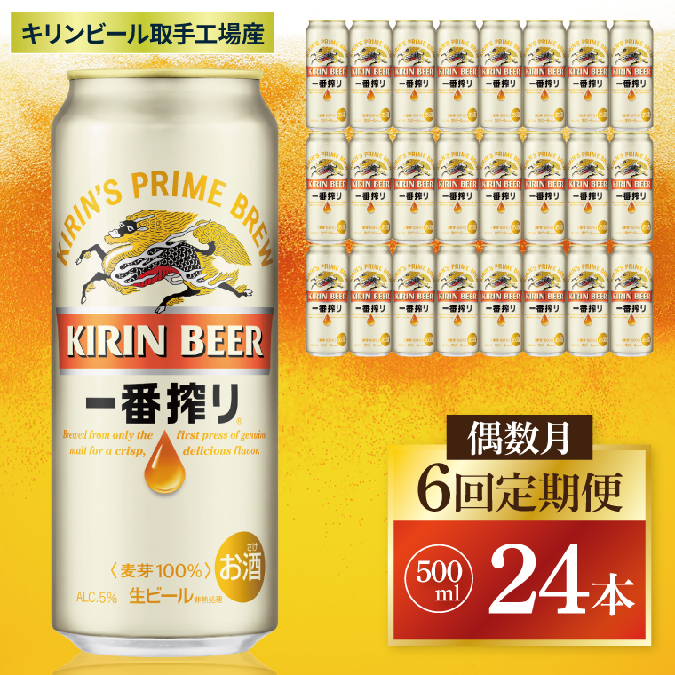 【茨城県取手市】【偶数月6回定期便】キリン 一番搾り<取手工場産> 500ml×24本|KIRIN 麒麟 ビール 一番搾り 生ビール 茨城県 取手市(ZC015)