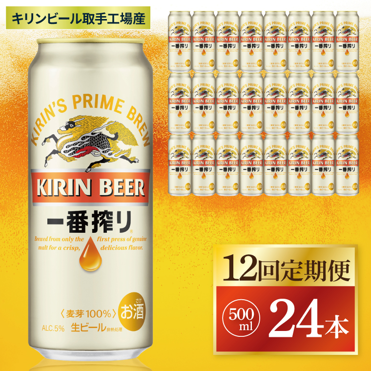 【12回定期便】キリン 一番搾り＜取手工場産＞ 500ml×24本|KIRIN 麒麟 ビール 一番搾り 生ビール 茨城県 取手市（ZC016）