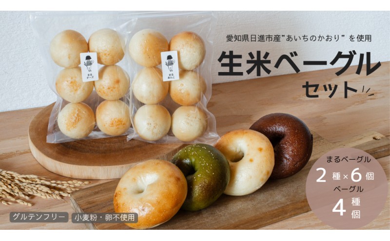 【愛知県日進市】ベーグル 生米ベーグル(ベーグル4種+まるベーグル6個入り2種) 生米ベーグルセット ベーグル詰め合わせ 朝食 冷凍 お米 生米 あいちのかおり 日進産