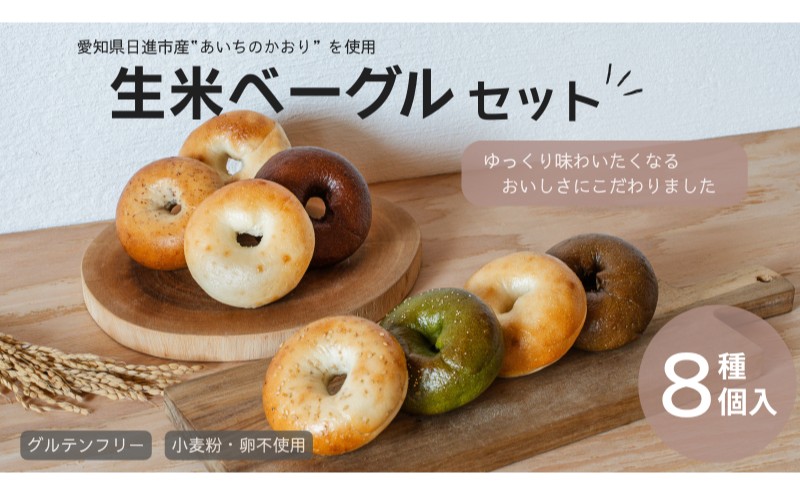 【愛知県日進市】ベーグル 生米ベーグル(定番8種) 生米ベーグルセット ベーグル詰め合わせ 朝食 冷凍 お米 生米 あいちのかおり 日進産