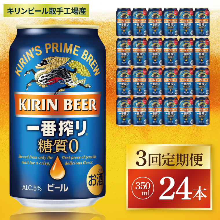 【3回定期便】キリン 一番搾り糖質ゼロ＜取手工場産＞ 350ml×24本|KIRIN 麒麟 ビール 一番搾り 糖質ゼロ 茨城県 取手市（ZC017）