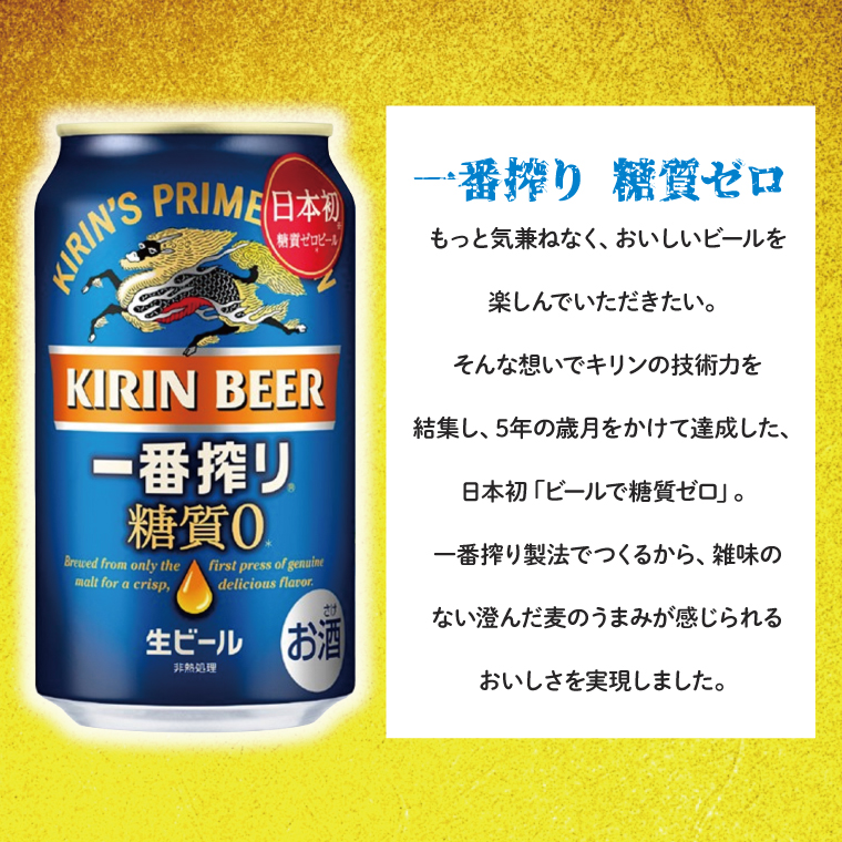【奇数月6回定期便】キリン 一番搾り糖質ゼロ＜取手工場産＞ 350ml×24本|KIRIN 麒麟 ビール 一番搾り 糖質ゼロ 茨城県 取手市（ZC019）