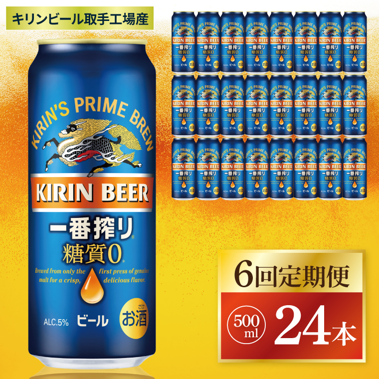 【6回定期便】キリン 一番搾り糖質ゼロ＜取手工場産＞ 500ml×24本|KIRIN 麒麟 ビール 一番搾り 糖質ゼロ 茨城県 取手市（ZC023）