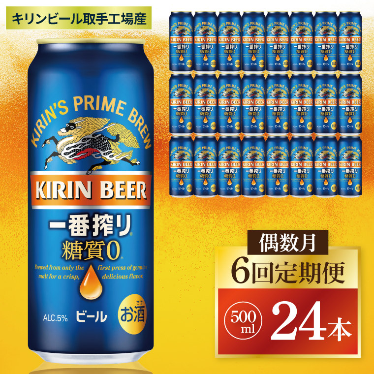【偶数月6回定期便】キリン 一番搾り糖質ゼロ＜取手工場産＞ 500ml×24本|KIRIN 麒麟 ビール 一番搾り 糖質ゼロ 茨城県 取手市（ZC025）
