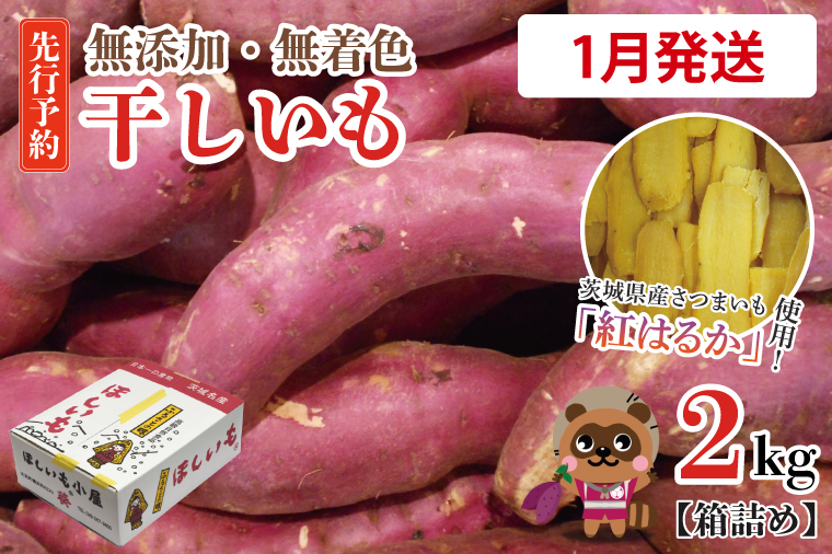 【茨城県大洗町】無添加 無着色 干しいも 2kg 【2026年1月発送予定】冷蔵 平干し 紅はるか 干し芋 ほしいも 国産 茨城 茨城県産 紅はるか 送料無料