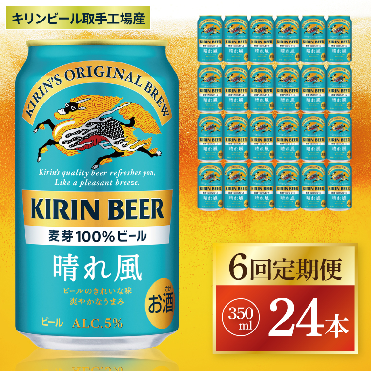 【6回定期便】キリン 晴れ風＜取手工場産＞ 350ml×24本｜KIRIN 麒麟 ビール 晴れ風 茨城県 取手市（ZC028）