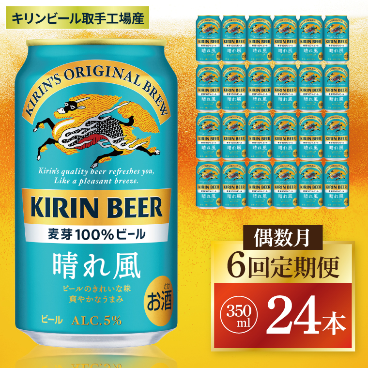 [偶数月6回定期便]キリン 晴れ風[取手工場産] 350ml×24本|KIRIN 麒麟 ビール 晴れ風 茨城県 取手市