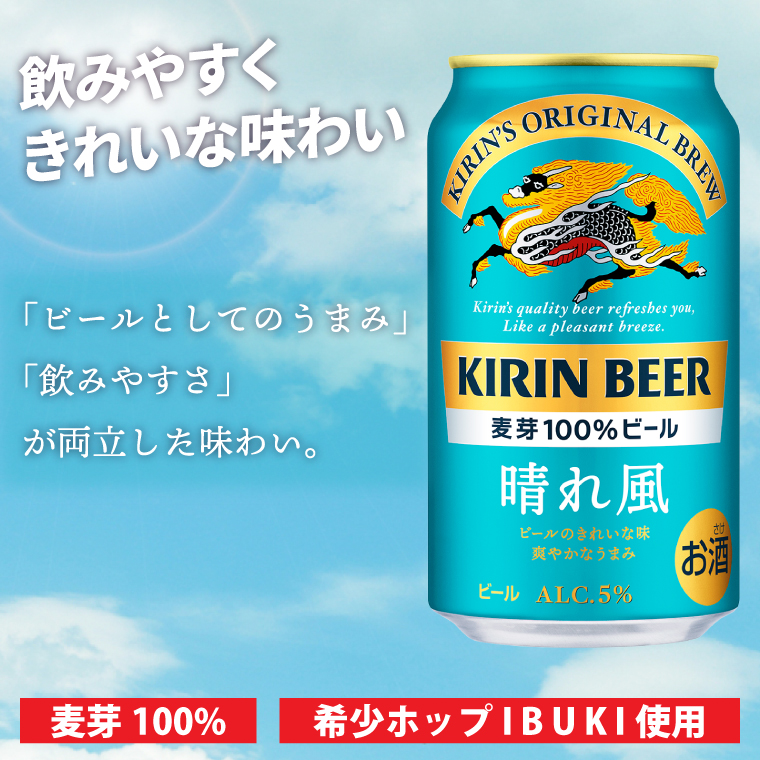 【12回定期便】キリン 晴れ風＜取手工場産＞ 350ml×24本｜KIRIN 麒麟 ビール 晴れ風 茨城県 取手市（ZC031）