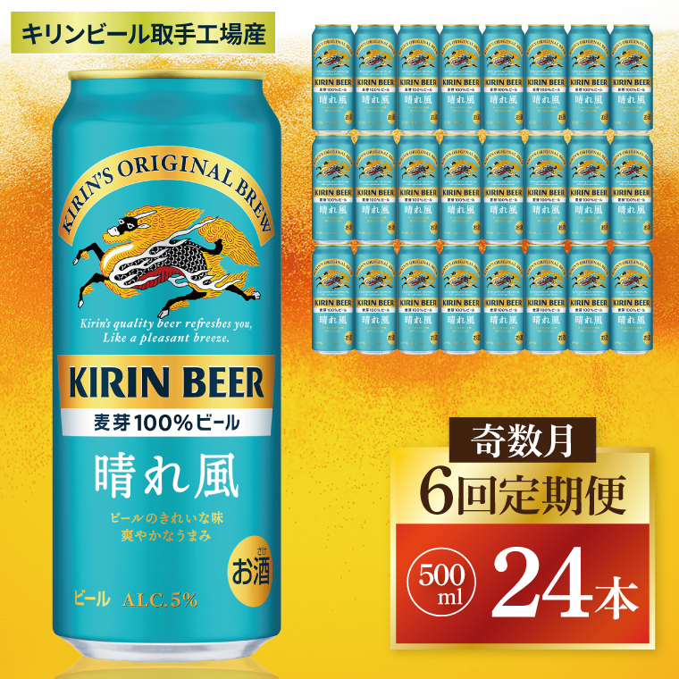 【奇数月6回定期便】キリン 晴れ風＜取手工場産＞ 500ml×24本｜KIRIN 麒麟 ビール 晴れ風 茨城県 取手市（ZC034）
