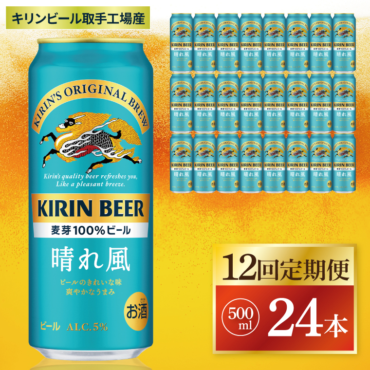 【12回定期便】キリン 晴れ風＜取手工場産＞ 500ml×24本｜KIRIN 麒麟 ビール 晴れ風 茨城県 取手市（ZC036）
