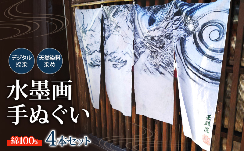 手ぬぐい4本セット　水墨画をデジタル捺染技術で再現　自社開発天然染料染め